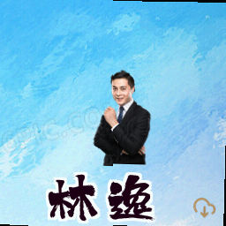 林逸