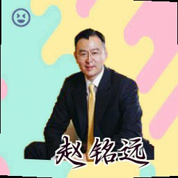 赵铭远