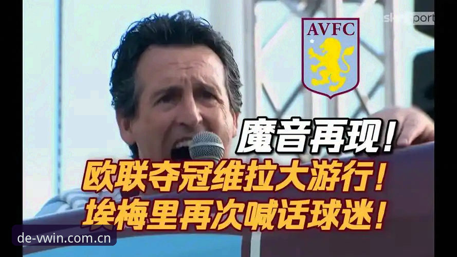 资深球迷亲身验证：埃梅里“欧联之王”封神之夜，这份观赛心得你值得拥有