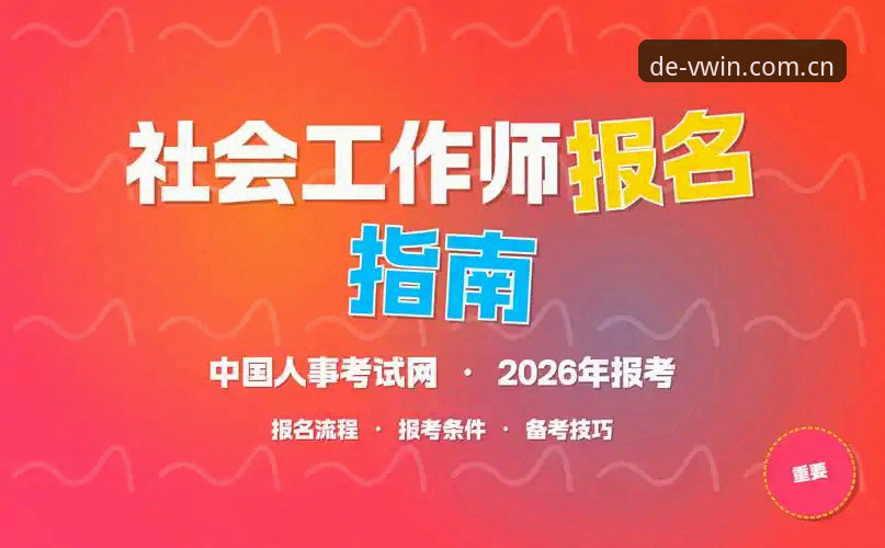 德赢平台VWIN官方入口完整指南：从注册到投注的全流程解析